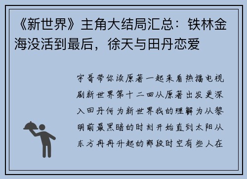 《新世界》主角大结局汇总：铁林金海没活到最后，徐天与田丹恋爱