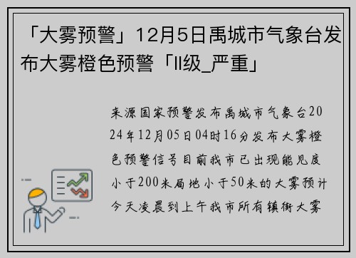 「大雾预警」12月5日禹城市气象台发布大雾橙色预警「II级_严重」