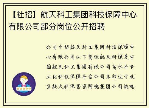 【社招】航天科工集团科技保障中心有限公司部分岗位公开招聘