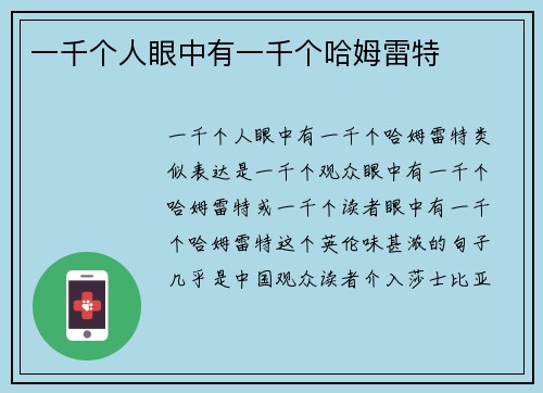 一千个人眼中有一千个哈姆雷特