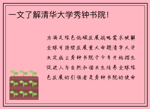 一文了解清华大学秀钟书院！
