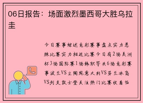 06日报告：场面激烈墨西哥大胜乌拉圭