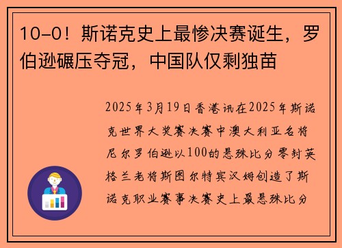 10-0！斯诺克史上最惨决赛诞生，罗伯逊碾压夺冠，中国队仅剩独苗