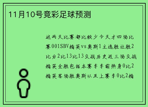 11月10号竞彩足球预测