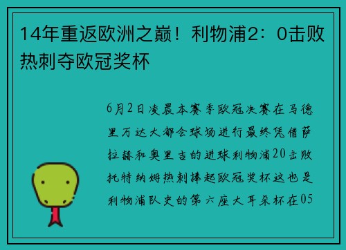 14年重返欧洲之巅！利物浦2：0击败热刺夺欧冠奖杯
