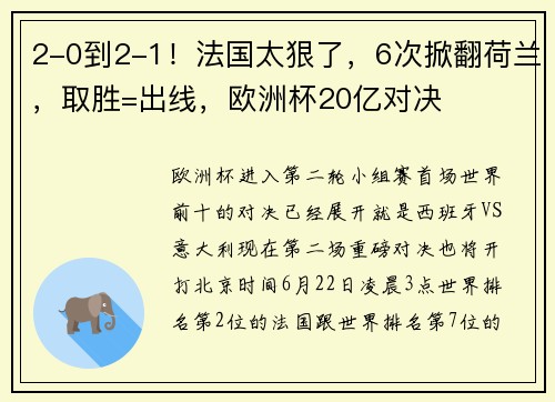 2-0到2-1！法国太狠了，6次掀翻荷兰，取胜=出线，欧洲杯20亿对决