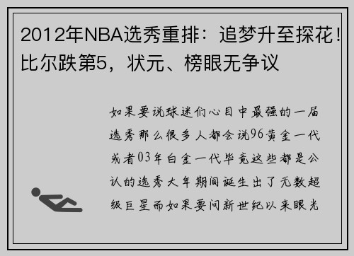 2012年NBA选秀重排：追梦升至探花！比尔跌第5，状元、榜眼无争议