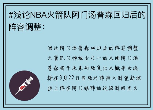 #浅论NBA火箭队阿门汤普森回归后的阵容调整：