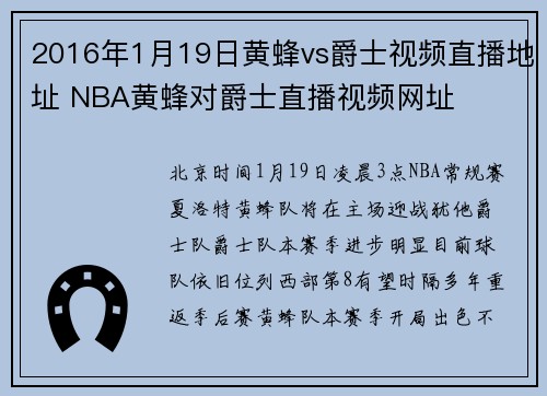 2016年1月19日黄蜂vs爵士视频直播地址 NBA黄蜂对爵士直播视频网址