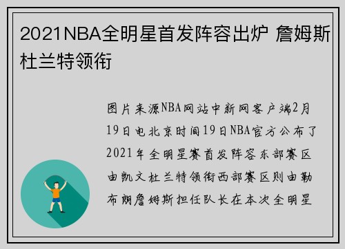 2021NBA全明星首发阵容出炉 詹姆斯杜兰特领衔