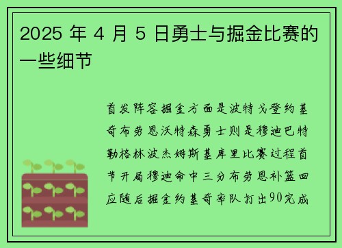 2025 年 4 月 5 日勇士与掘金比赛的一些细节