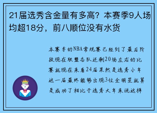21届选秀含金量有多高？本赛季9人场均超18分，前八顺位没有水货