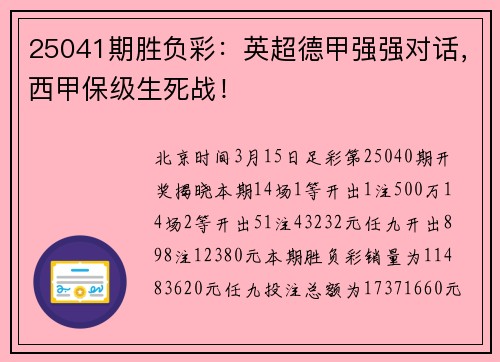 25041期胜负彩：英超德甲强强对话，西甲保级生死战！