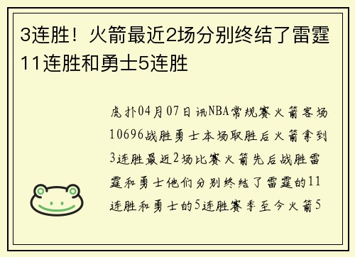 3连胜！火箭最近2场分别终结了雷霆11连胜和勇士5连胜