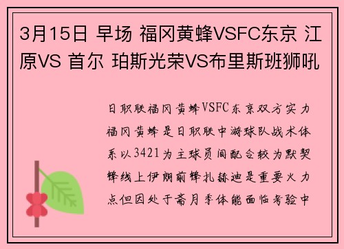 3月15日 早场 福冈黄蜂VSFC东京 江原VS 首尔 珀斯光荣VS布里斯班狮吼
