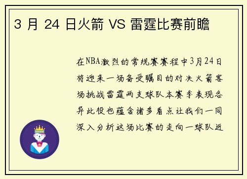 3 月 24 日火箭 VS 雷霆比赛前瞻