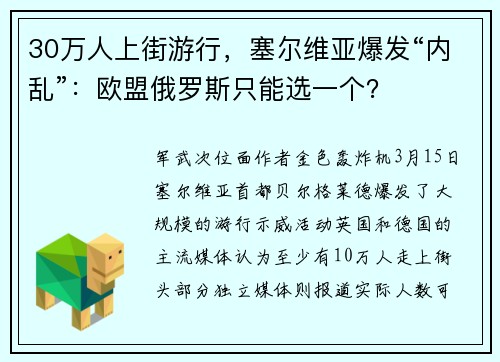 30万人上街游行，塞尔维亚爆发“内乱”：欧盟俄罗斯只能选一个？