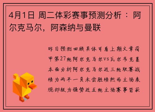 4月1日 周二体彩赛事预测分析 ：阿尔克马尔，阿森纳与曼联