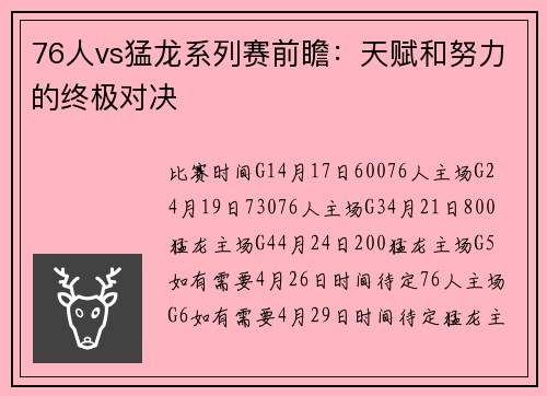 76人vs猛龙系列赛前瞻：天赋和努力的终极对决
