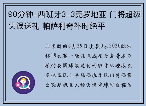 90分钟-西班牙3-3克罗地亚 门将超级失误送礼 帕萨利奇补时绝平