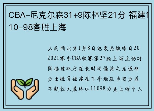 CBA-尼克尔森31+9陈林坚21分 福建110-98客胜上海