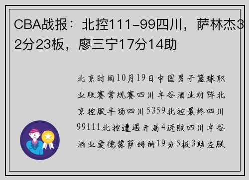 CBA战报：北控111-99四川，萨林杰32分23板，廖三宁17分14助