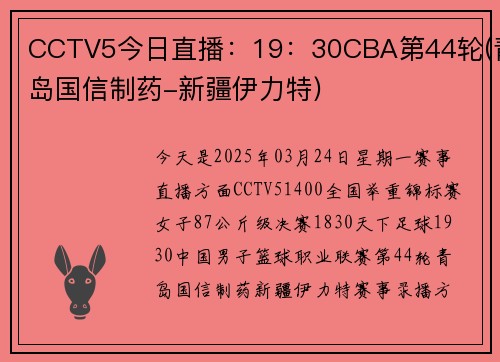 CCTV5今日直播：19：30CBA第44轮(青岛国信制药-新疆伊力特)