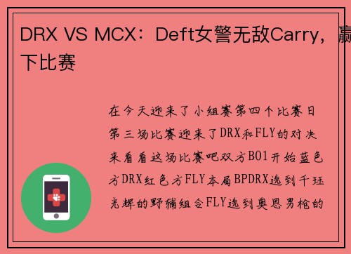 DRX VS MCX：Deft女警无敌Carry，赢下比赛