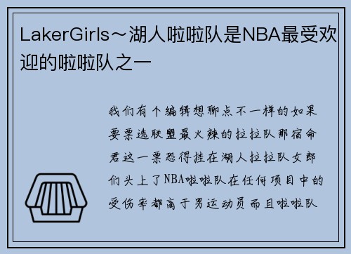 LakerGirls～湖人啦啦队是NBA最受欢迎的啦啦队之一