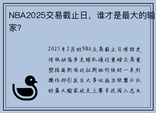 NBA2025交易截止日，谁才是最大的输家？