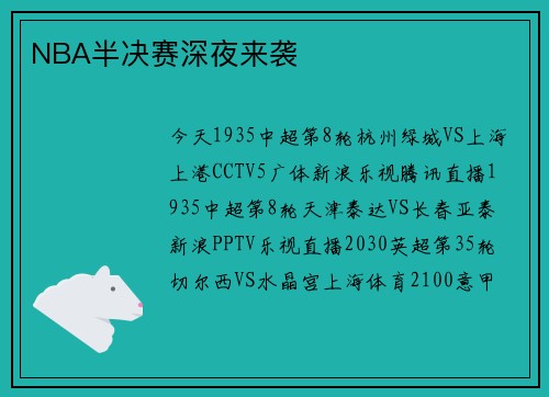 NBA半决赛深夜来袭