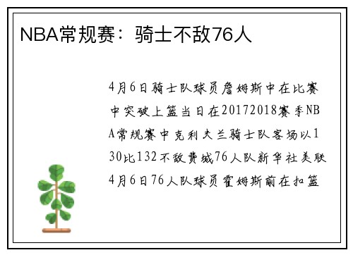 NBA常规赛：骑士不敌76人