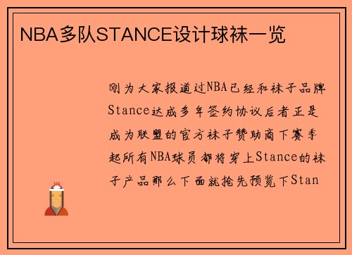 NBA多队STANCE设计球袜一览