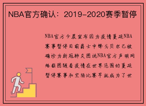 NBA官方确认：2019-2020赛季暂停
