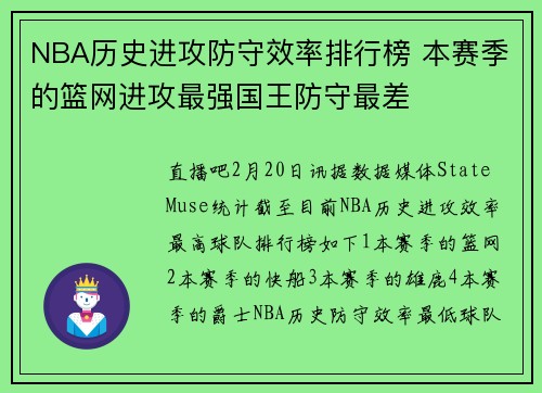 NBA历史进攻防守效率排行榜 本赛季的篮网进攻最强国王防守最差