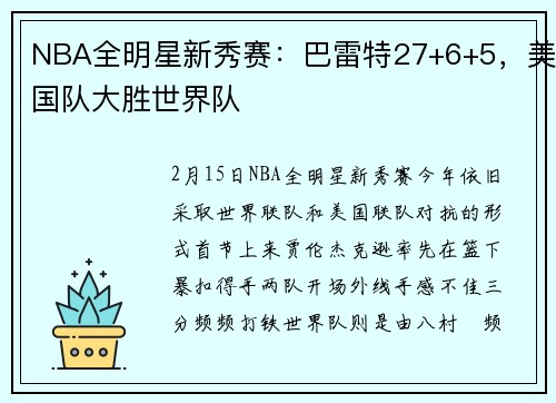 NBA全明星新秀赛：巴雷特27+6+5，美国队大胜世界队