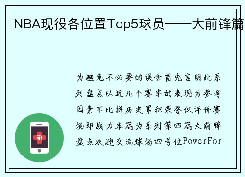 NBA现役各位置Top5球员——大前锋篇