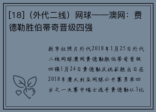 [18]（外代二线）网球——澳网：费德勒胜伯蒂奇晋级四强