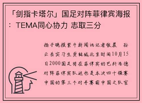「剑指卡塔尔」国足对阵菲律宾海报：TEMA同心协力 志取三分