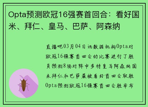 Opta预测欧冠16强赛首回合：看好国米、拜仁、皇马、巴萨、阿森纳