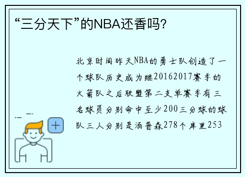 “三分天下”的NBA还香吗？