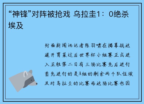 “神锋”对阵被抢戏 乌拉圭1：0绝杀埃及