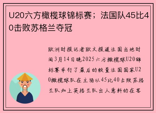 U20六方橄榄球锦标赛；法国队45比40击败苏格兰夺冠