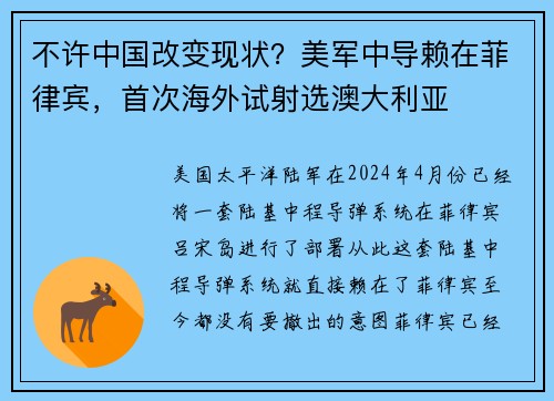 不许中国改变现状？美军中导赖在菲律宾，首次海外试射选澳大利亚