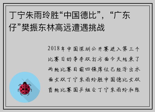 丁宁朱雨玲胜“中国德比”，“广东仔”樊振东林高远遭遇挑战
