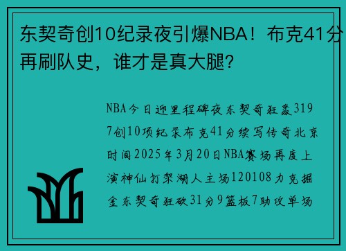 东契奇创10纪录夜引爆NBA！布克41分再刷队史，谁才是真大腿？