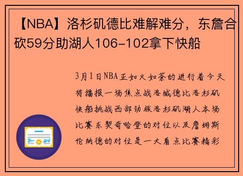 【NBA】洛杉矶德比难解难分，东詹合砍59分助湖人106-102拿下快船