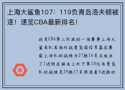 上海大鲨鱼107：119负青岛洛夫顿被逐！速览CBA最新排名！