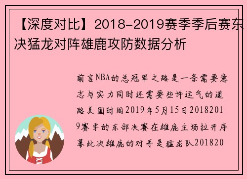 【深度对比】2018-2019赛季季后赛东决猛龙对阵雄鹿攻防数据分析