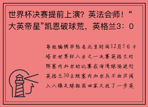 世界杯决赛提前上演？英法会师！“大英帝星”凯恩破球荒，英格兰3：0塞内加尔，姆巴佩两射一传，法国队3：1战胜波兰队